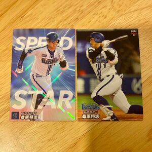 DeNA 桑原将志　カルビー　プロ野球チップス　2種　通販限定カードあり