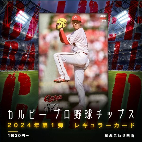 組み合わせ自由　1枚20円〜　カルビー　プロ野球チップス　2024年 第1弾 レギュラーカード