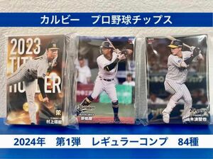 カルビー　プロ野球チップス　2024年　第1弾　レギュラーコンプ　84種