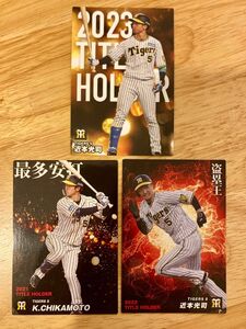 カルビー　プロ野球チップス　阪神　近本光司　タイトルホルダー　3種