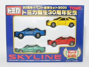 SKYLINE スカイライン トミカ誕生30周年記念（4台セット）【トミー社ミニカー】【トミカの時】