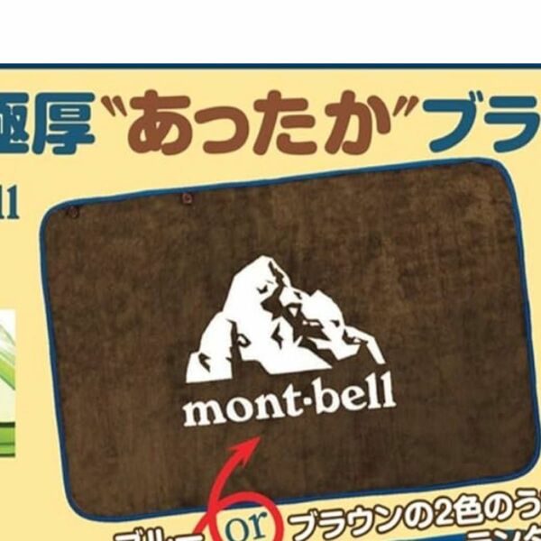 mont-bell 極厚”あったか”ブランケット 