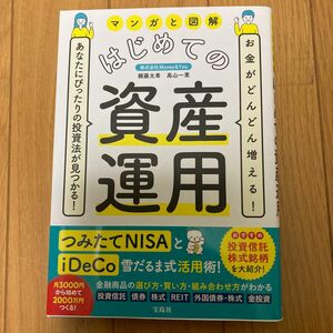 マンガと図解はじめての資産運用　お金がどんどん増える！あなたにぴったりの投資法が見つかる！ 頼藤太希／著　高山一恵／著