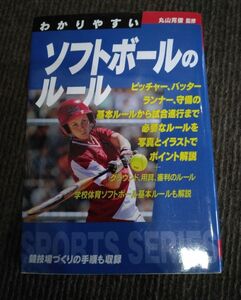 わかりやすいソフトボールのルール　〔２０１２〕 （ＳＰＯＲＴＳ　ＳＥＲＩＥＳ） 丸山克俊／監修