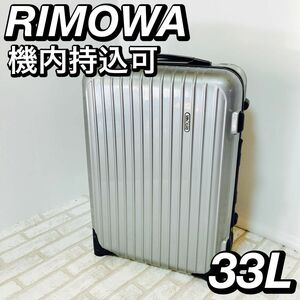 RIMOWA リモワ サルサ スーツケース 856.52 33L 機内持込可