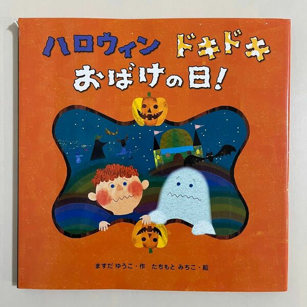 【カバー付き】 ハロウィン ドキドキ おばけの日! 文溪堂