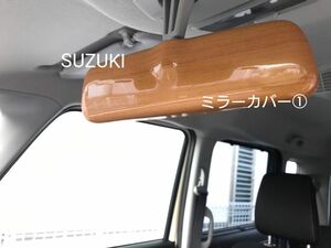 ルームミラーカバー①　SUZUKI　ジムニー　JB64　ハスラー　ユーカリ茶木目　TOKAIDENSO001