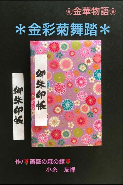 1589. 御朱印帳　大判サイズ　＊金華物語＊ 『金彩菊舞踏』　11山　46ページ