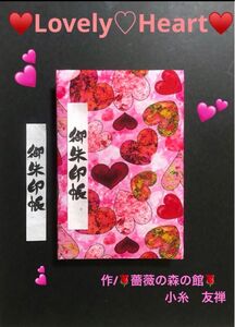 1574. 御朱印帳　大判サイズ　ハンドメイド　『LovelyHeart』　キルト芯使用　11山　46ページ