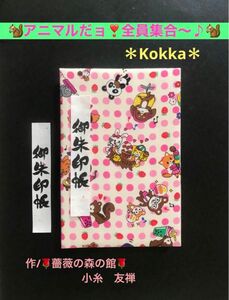 1614. 御朱印帳＊Kokka＊ 『アニマルだョ！全員集合〜♪』　キルト芯使用　11山　46ページ