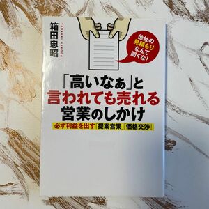 「高いなぁ」と言われても売れる営業のしかけ 必ず利益を出す「提案営業」「価格交…