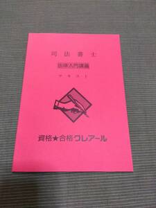 2024 クレアール 司法書士 法律入門講義テキスト