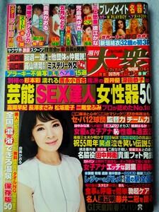 週刊大衆 2021年 5/10・17 号 表紙・由美かおる 綴込み開封