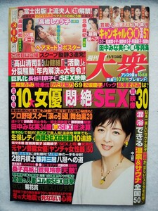 週刊大衆 2021年 11/1 号 表紙・中山忍 綴込み開封