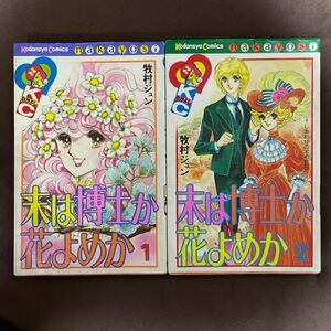 初版 講談社 少女漫画 なかよし 末は博士か花嫁か　全巻セット 