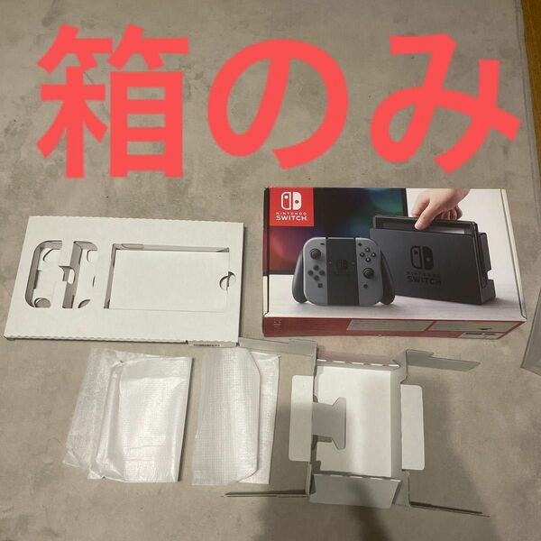 Switch 箱のみ