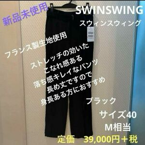 パンツ ブラック　新品　スウィンスウィング　丈長めです　落ち感キレイな美脚パンツ　共布ベルト付き　SWINSWING