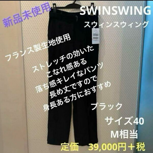 パンツ ブラック　新品　スウィンスウィング　丈長めです　落ち感キレイな美脚パンツ　共布ベルト付き　SWINSWING