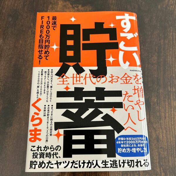 すごい貯蓄　最速で１０００万円貯めてＦＩＲＥも目指せる！ くらま／著