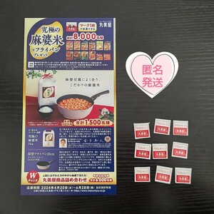 懸賞 応募 丸美屋 麻婆豆腐 応募マーク9枚 応募用紙1枚 【賞品 : 米　フライパン　 丸美屋商品詰め合わせ】