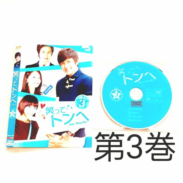 レンタルアップDVD　笑ってトンへ　第3巻