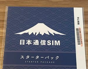 ★日本通信SIM スターターパック ドコモネットワーク NT-ST-P