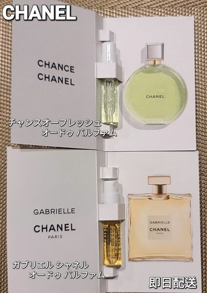 CHANEL ガブリエル　オードパルファム　チャンスオー フレッシュ オードゥ バルファム