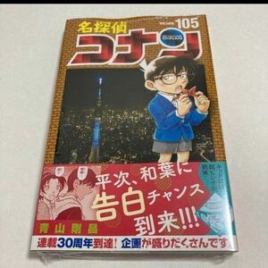 名探偵コナン 青山剛昌 コミック 105巻