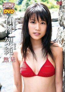 〇新品未開封DVD〇 有村架純 『熱量』 ★人気女優・架純ちゃんの心の中まで見られる貴重映像になること間違いなし!! Liverpool YJLP7LS4