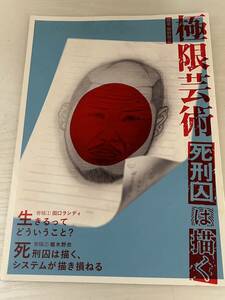 ★☆最落なし！櫛野展正 他 ／ 極限芸術 ～ 死刑囚は描く ～ ダメージあり☆★