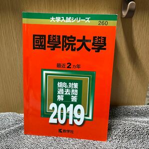 國學院大學 (2019年版大学入試シリーズ)