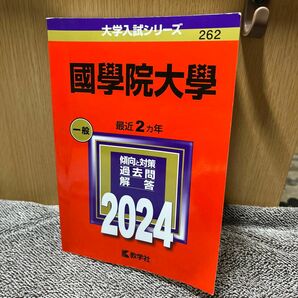 國學院大學　赤本　2024