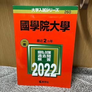 國學院大學 (2022年版大学入試シリーズ)