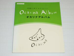 オカリナレパートリー　気軽に吹けるたのしい　オカリナ アルバム　全49曲