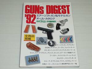 月刊GUN 1992年1月号 臨時増刊　GUNs DIGEST ’92　エアーソフトガン＆モデルガン オール・カタログ