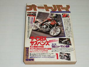 オートバイ　1982.1　ザ・CBXサスペンス　ホンダ CBX400F大研究