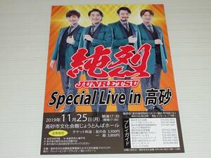 チラシ　純烈　2019年11月25日　Special Live in 高砂