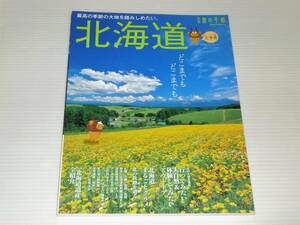 別冊 旅の手帖　北海道　行ってみたい大自然＆体験してみたいアウトドア/北海道まるごとグルメ/北の鉄路を辿る旅/北海道遺産 全百科