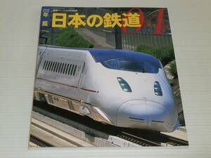 年鑑　日本の鉄道　04　鉄道ジャーナル別冊　2004年