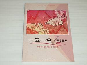 一五一会　弾き語り　音来 対応　昭和歌謡名曲集　シンコーミュージック　ヤイリギター