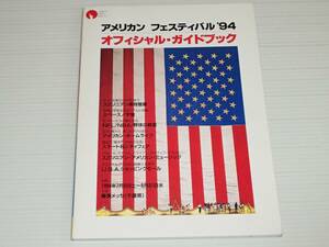 アメリカン フェスティバル ’94　オフィシャル・ガイドブック　スミソニアン博物館展/宇宙 アポロ月面着陸から25年/NFL・NBA・野球の殿堂