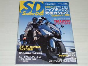 スクーターデイズ　2012　No.23　トップボックス究極カタログ/TMAX530パーフェクトガイド