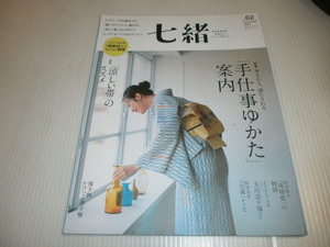 七緒　Vol.62　「手仕事ゆかた」案内「涼しい帯」のススメ