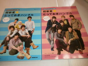 【2冊セット】NHKテレビでハングル講座　超新星 とっておきハングル ムック　Vol.1.2