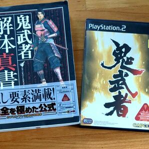 鬼武者解体真書 （ＣＡＰＣＯＭファミ通）と 鬼武者 PS2ソフト