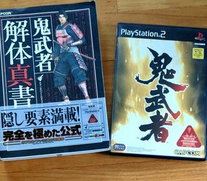 鬼武者解体真書 （ＣＡＰＣＯＭファミ通）と 鬼武者 PS2ソフト