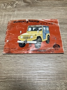  super rare! at that time mono Jimny owner manual LJ50 LJ20