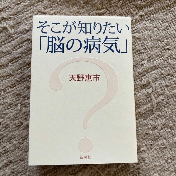 そこが知りたい「脳の病気」 天野惠市／著