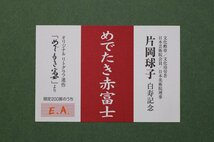 【真作】 片岡球子 直筆サイン入「めでたき赤富士」 共シール EA AP 限定200部 白寿記念 リトグラフ 額装品 縦63.5×横69.5cm 1906_画像5