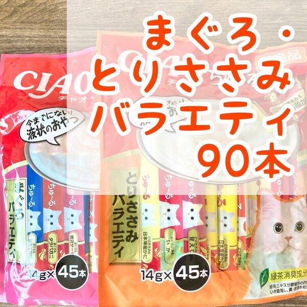 いなば チャオ ちゅーる ◇まぐろ・とりささみバラエティ◇ 猫 おやつ チュール